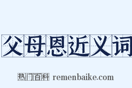父母恩近义词是什么意思的图片